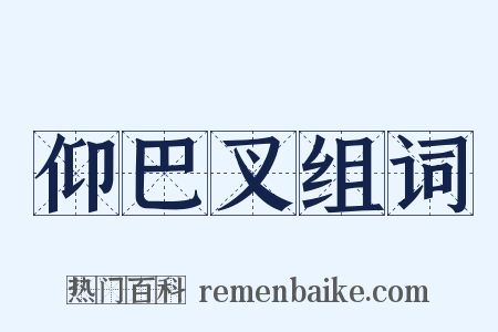 仰巴叉组词是什么意思的图片